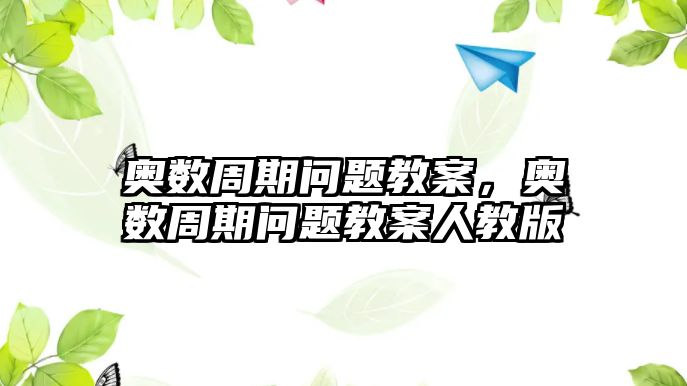 奧數(shù)周期問題教案，奧數(shù)周期問題教案人教版