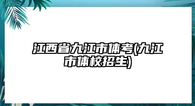 江西省九江市體考(九江市體校招生)