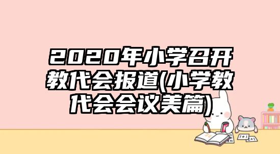 2020年小學(xué)召開(kāi)教代會(huì)報(bào)道(小學(xué)教代會(huì)會(huì)議美篇)