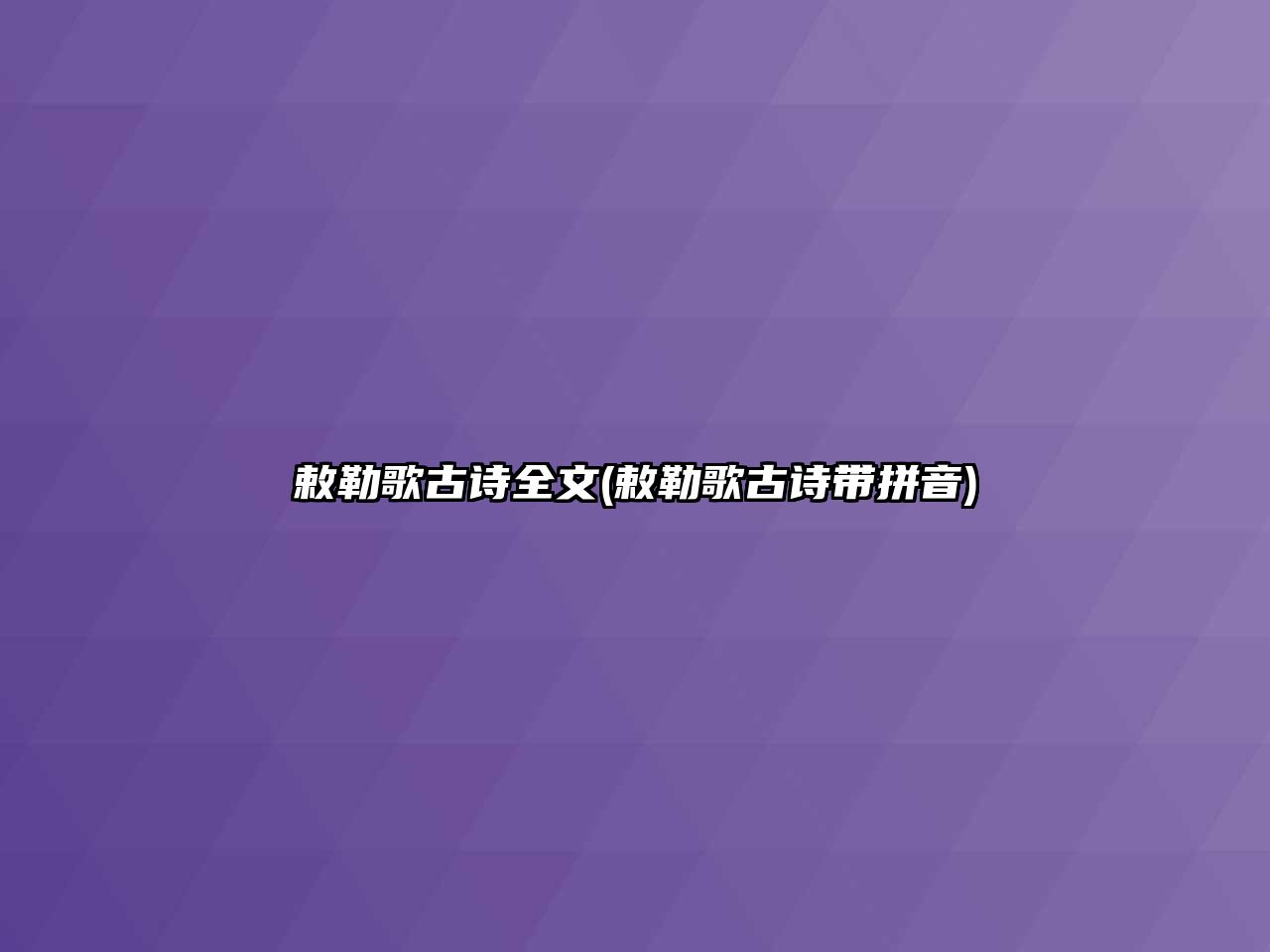 敕勒歌古詩全文(敕勒歌古詩帶拼音)