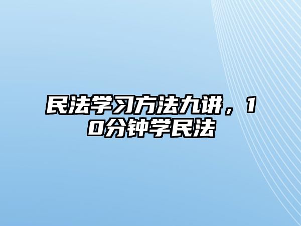 民法學(xué)習(xí)方法九講，10分鐘學(xué)民法