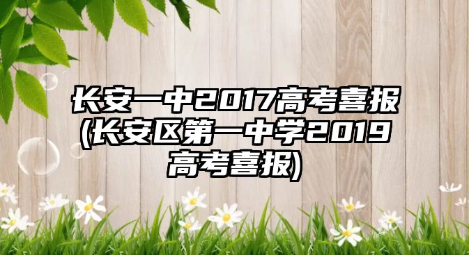 長安一中2017高考喜報(bào)(長安區(qū)第一中學(xué)2019高考喜報(bào))