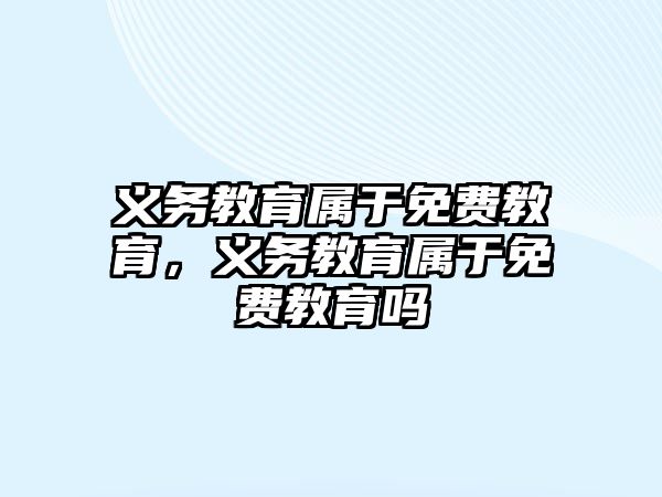 義務教育屬于免費教育，義務教育屬于免費教育嗎