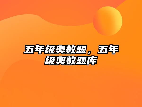 五年級(jí)奧數(shù)題，五年級(jí)奧數(shù)題庫(kù)