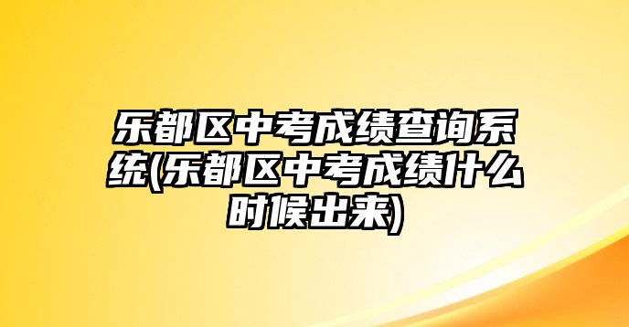 樂都區(qū)中考成績查詢系統(tǒng)(樂都區(qū)中考成績什么時候出來)