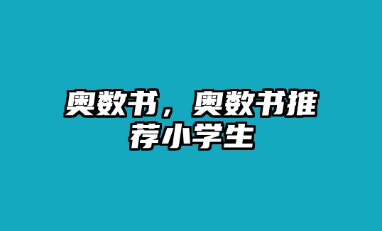 奧數(shù)書，奧數(shù)書推薦小學(xué)生