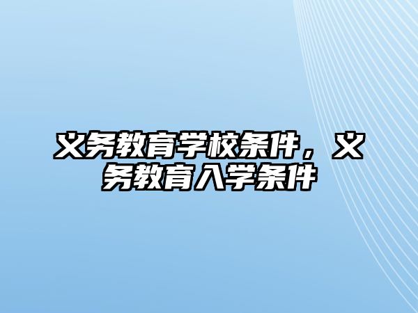 義務(wù)教育學(xué)校條件，義務(wù)教育入學(xué)條件