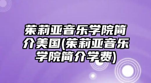 茱莉亞音樂(lè)學(xué)院簡(jiǎn)介美國(guó)(茱莉亞音樂(lè)學(xué)院簡(jiǎn)介學(xué)費(fèi))