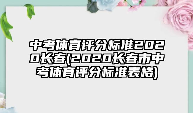 中考體育評分標(biāo)準(zhǔn)2020長春(2020長春市中考體育評分標(biāo)準(zhǔn)表格)