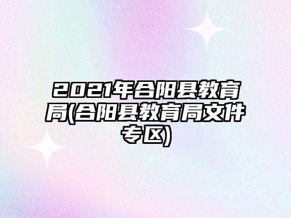 2021年合陽(yáng)縣教育局(合陽(yáng)縣教育局文件專區(qū))