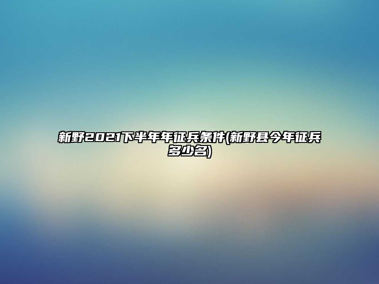 新野2021下半年年征兵條件(新野縣今年征兵多少名)