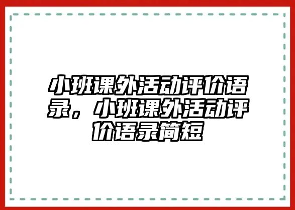 小班課外活動評價語錄，小班課外活動評價語錄簡短