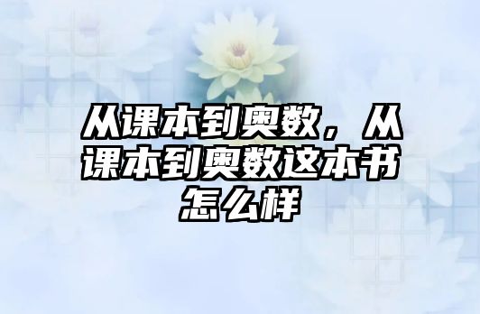 從課本到奧數(shù)，從課本到奧數(shù)這本書怎么樣