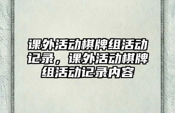 課外活動棋牌組活動記錄，課外活動棋牌組活動記錄內(nèi)容