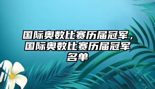 國際奧數(shù)比賽歷屆冠軍，國際奧數(shù)比賽歷屆冠軍名單