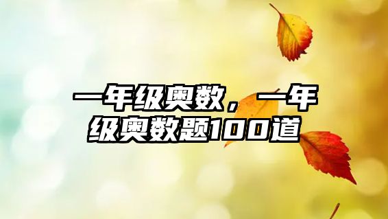 一年級(jí)奧數(shù)，一年級(jí)奧數(shù)題100道