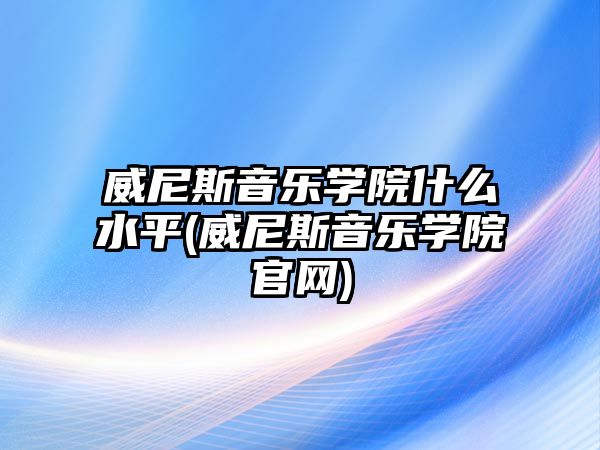 威尼斯音樂學(xué)院什么水平(威尼斯音樂學(xué)院官網(wǎng))