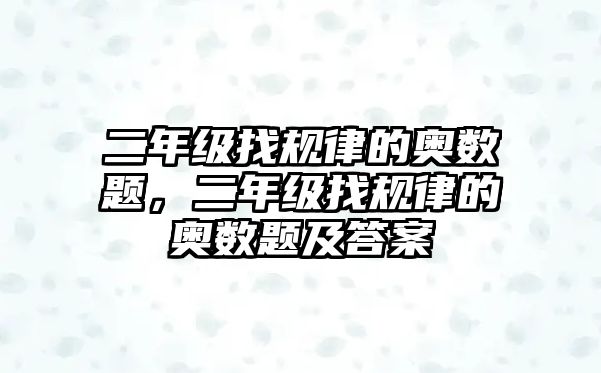 二年級找規(guī)律的奧數(shù)題，二年級找規(guī)律的奧數(shù)題及答案