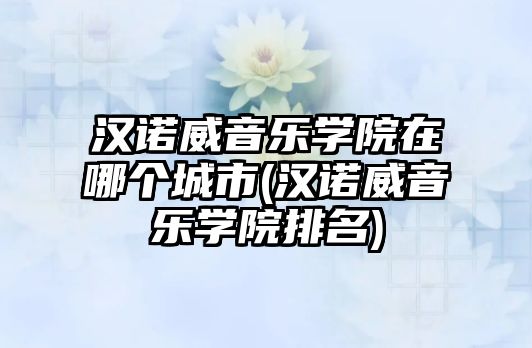 漢諾威音樂學(xué)院在哪個城市(漢諾威音樂學(xué)院排名)