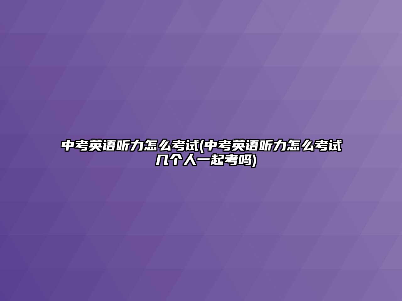 中考英語(yǔ)聽力怎么考試(中考英語(yǔ)聽力怎么考試 幾個(gè)人一起考嗎)