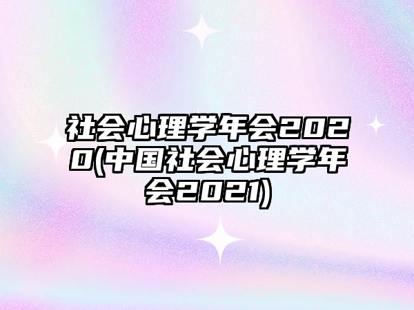 社會心理學年會2020(中國社會心理學年會2021)