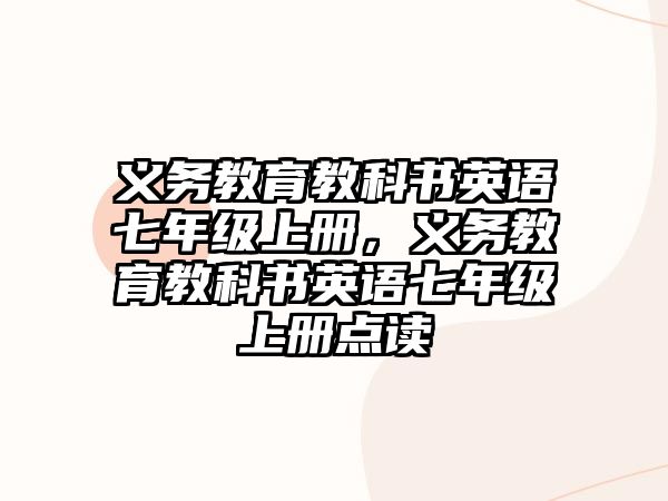 義務(wù)教育教科書英語七年級上冊，義務(wù)教育教科書英語七年級上冊點(diǎn)讀