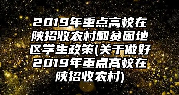 2019年重點高校在陜招收農(nóng)村和貧困地區(qū)學(xué)生政策(關(guān)于做好2019年重點高校在陜招收農(nóng)村)