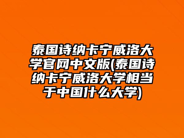 泰國詩納卡寧威洛大學(xué)官網(wǎng)中文版(泰國詩納卡寧威洛大學(xué)相當于中國什么大學(xué))