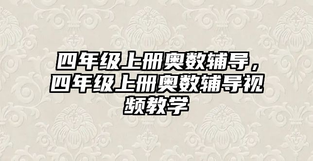 四年級(jí)上冊(cè)奧數(shù)輔導(dǎo)，四年級(jí)上冊(cè)奧數(shù)輔導(dǎo)視頻教學(xué)