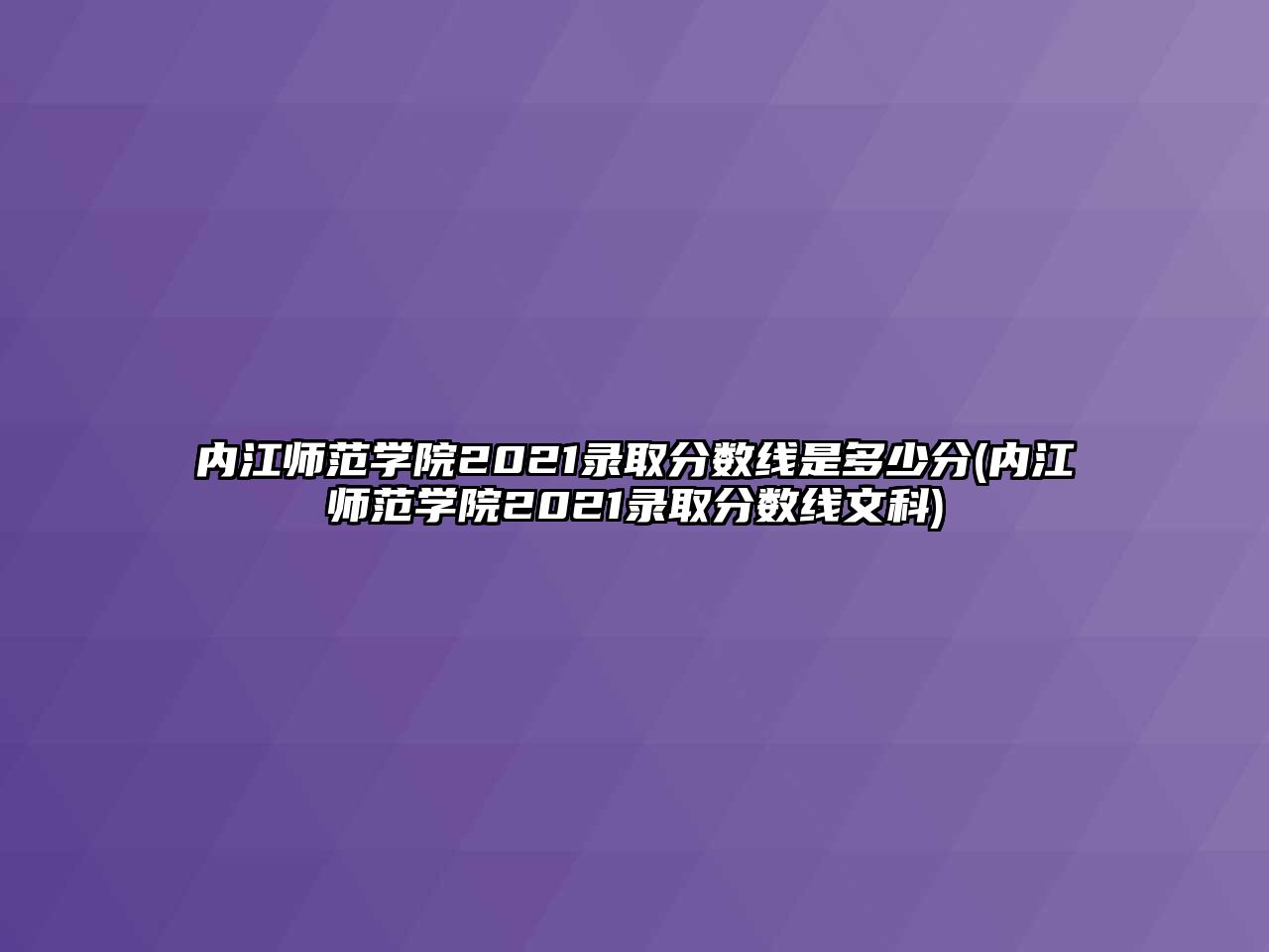 內江師范學院2021錄取分數(shù)線是多少分(內江師范學院2021錄取分數(shù)線文科)