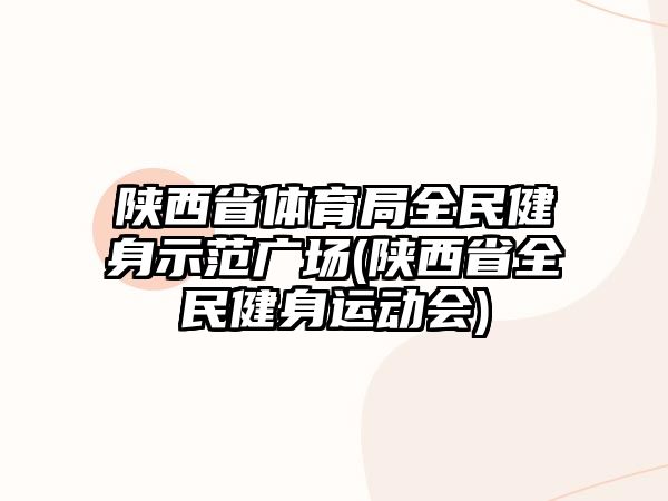 陜西省體育局全民健身示范廣場(陜西省全民健身運動會)