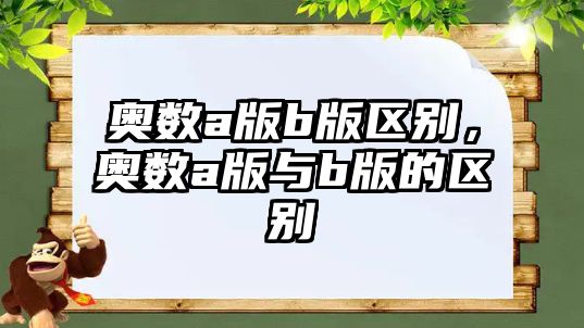 奧數(shù)a版b版區(qū)別，奧數(shù)a版與b版的區(qū)別