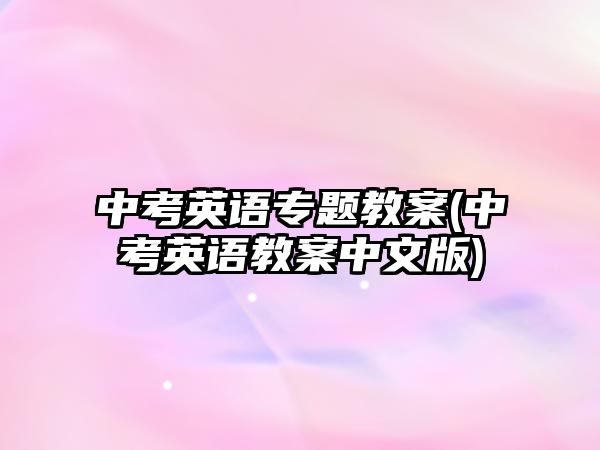 中考英語專題教案(中考英語教案中文版)