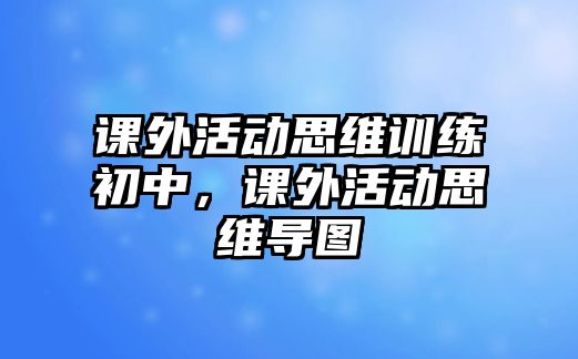 課外活動思維訓練初中，課外活動思維導圖