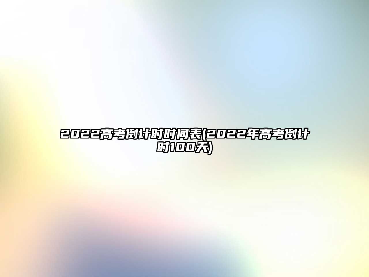 2022高考倒計(jì)時(shí)時(shí)間表(2022年高考倒計(jì)時(shí)100天)