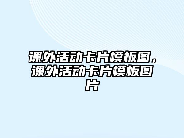 課外活動卡片模板圖，課外活動卡片模板圖片