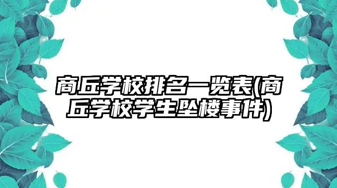 商丘學校排名一覽表(商丘學校學生墜樓事件)