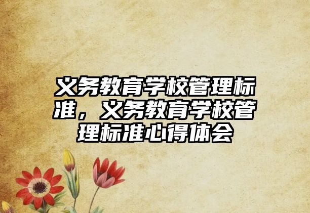 義務(wù)教育學(xué)校管理標(biāo)準(zhǔn)，義務(wù)教育學(xué)校管理標(biāo)準(zhǔn)心得體會(huì)