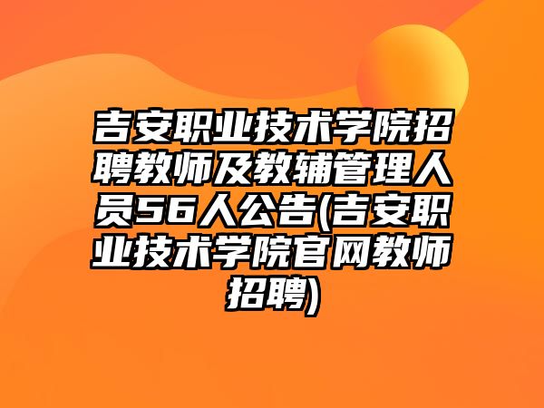 吉安職業(yè)技術(shù)學(xué)院招聘教師及教輔管理人員56人公告(吉安職業(yè)技術(shù)學(xué)院官網(wǎng)教師招聘)