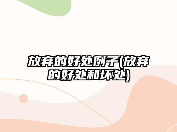 放棄的好處例子(放棄的好處和壞處)