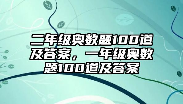 二年級(jí)奧數(shù)題100道及答案，一年級(jí)奧數(shù)題100道及答案