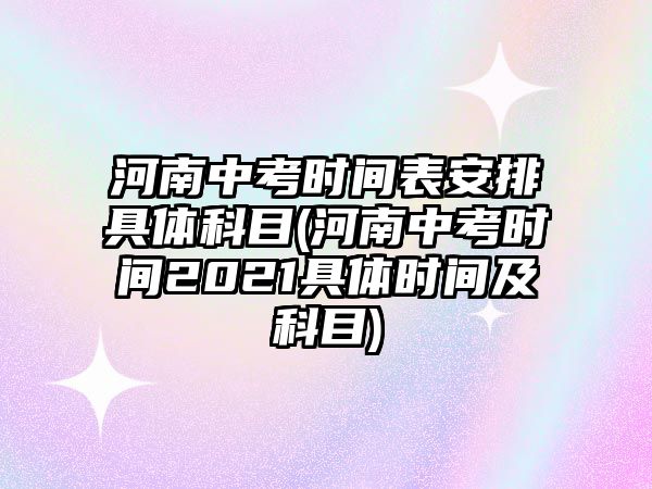 河南中考時(shí)間表安排具體科目(河南中考時(shí)間2021具體時(shí)間及科目)