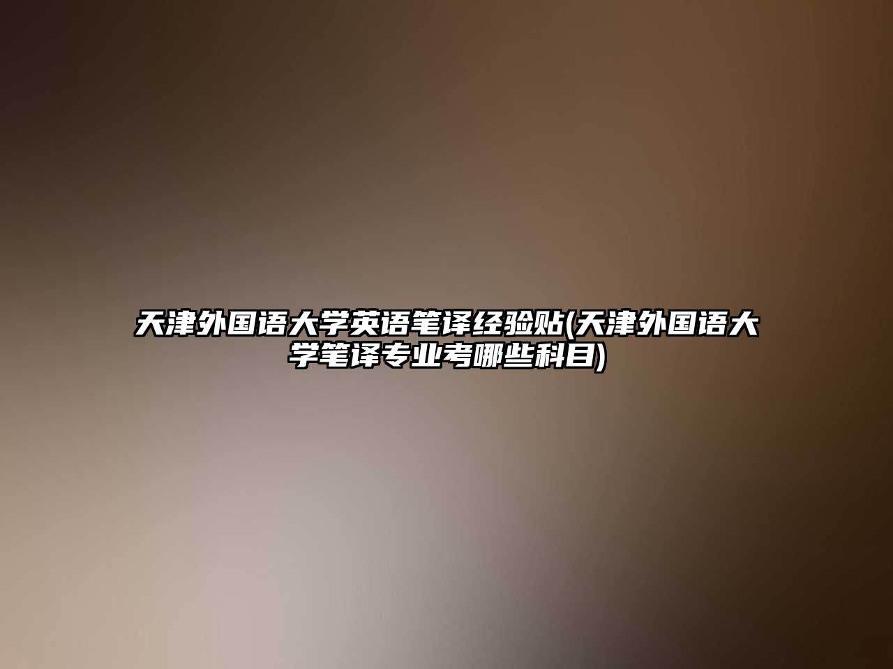 天津外國語大學(xué)英語筆譯經(jīng)驗(yàn)貼(天津外國語大學(xué)筆譯專業(yè)考哪些科目)