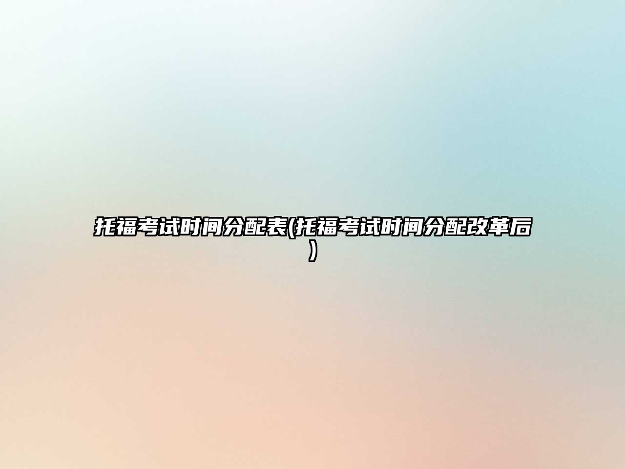 托福考試時(shí)間分配表(托?？荚嚂r(shí)間分配改革后)