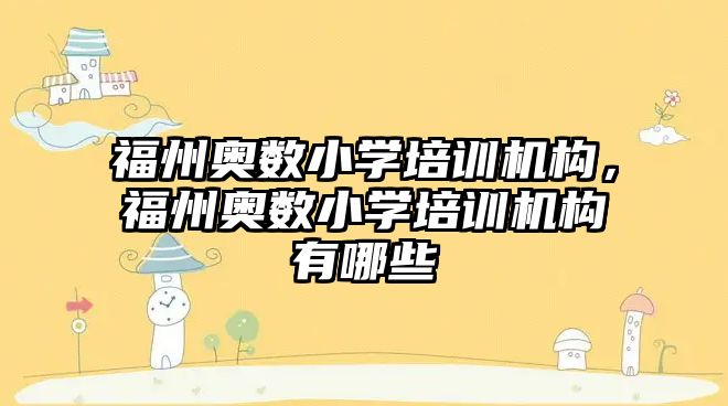 福州奧數(shù)小學培訓機構，福州奧數(shù)小學培訓機構有哪些