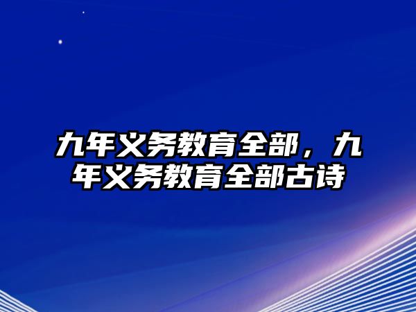 九年義務教育全部，九年義務教育全部古詩