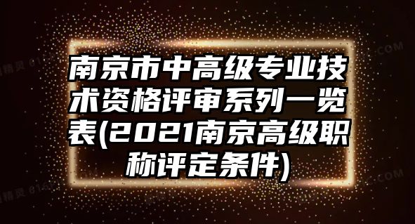 南京市中高級專業(yè)技術資格評審系列一覽表(2021南京高級職稱評定條件)