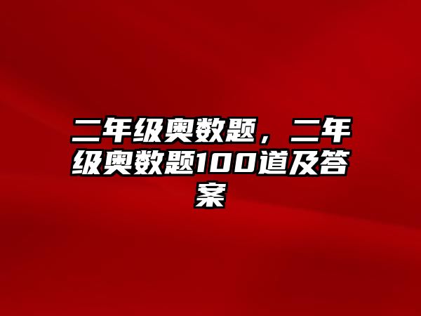 二年級奧數(shù)題，二年級奧數(shù)題100道及答案