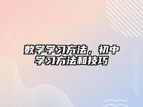 數(shù)學學習方法，初中學習方法和技巧