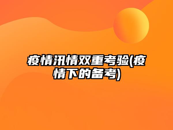 疫情汛情雙重考驗(yàn)(疫情下的備考)